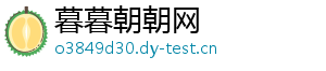 暮暮朝朝网
